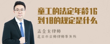 童工的法定年龄16到18的规定是什么
