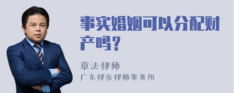 事实婚姻可以分配财产吗？