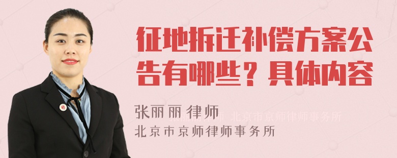 征地拆迁补偿方案公告有哪些？具体内容