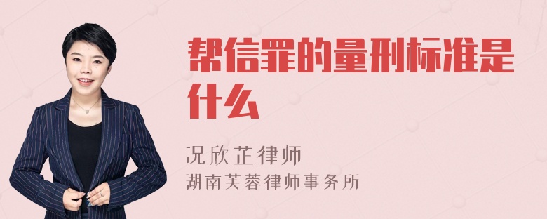 帮信罪的量刑标准是什么