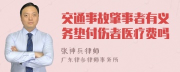 交通事故肇事者有义务垫付伤者医疗费吗