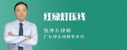 红绿灯压线