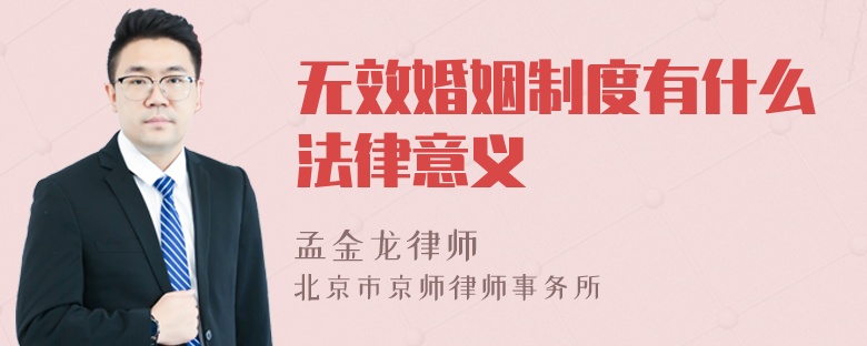 无效婚姻制度有什么法律意义