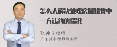 怎么去解决处理房屋租赁中一方违约的情况