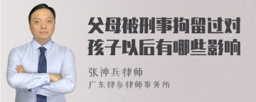 父母被刑事拘留过对孩子以后有哪些影响