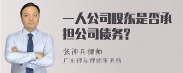 一人公司股东是否承担公司债务?