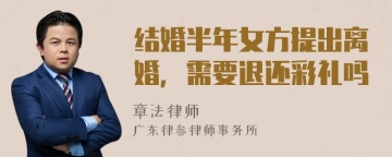 结婚半年女方提出离婚，需要退还彩礼吗