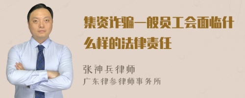 集资诈骗一般员工会面临什么样的法律责任