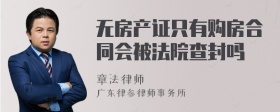 无房产证只有购房合同会被法院查封吗