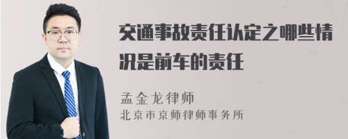 交通事故责任认定之哪些情况是前车的责任