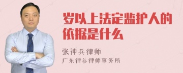 岁以上法定监护人的依据是什么