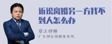 诉讼离婚另一方找不到人怎么办