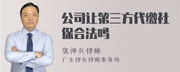 公司让第三方代缴社保合法吗