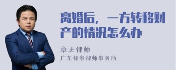 离婚后，一方转移财产的情况怎么办