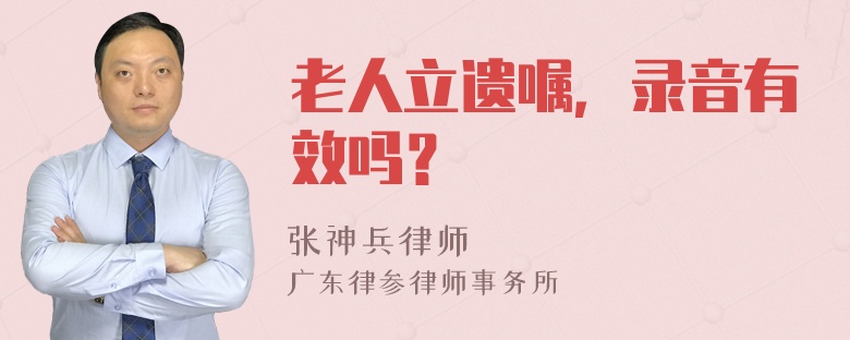 老人立遗嘱，录音有效吗？