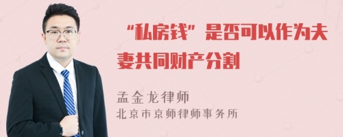 “私房钱”是否可以作为夫妻共同财产分割