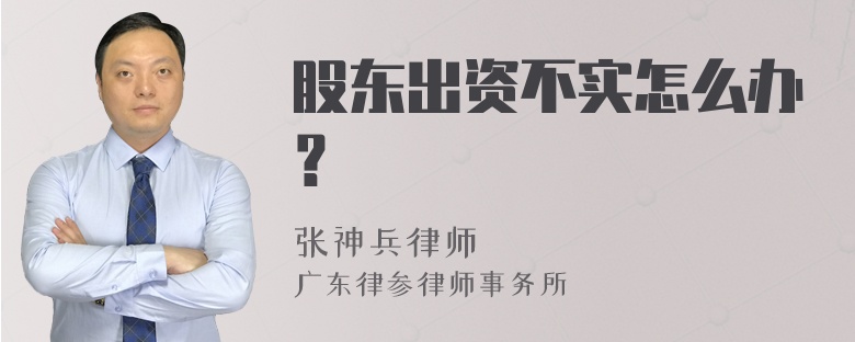 股东出资不实怎么办？