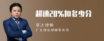 超速20%扣多少分