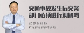 交通事故发生后交警部门必须进行调解吗