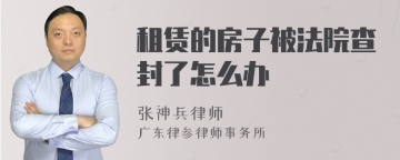 租赁的房子被法院查封了怎么办