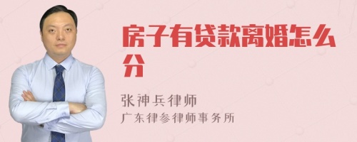 房子有贷款离婚怎么分