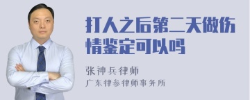 打人之后第二天做伤情鉴定可以吗