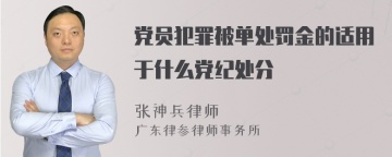 党员犯罪被单处罚金的适用于什么党纪处分