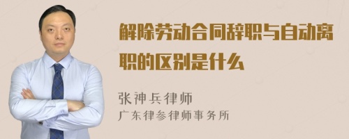 解除劳动合同辞职与自动离职的区别是什么