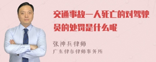 交通事故一人死亡的对驾驶员的处罚是什么呢