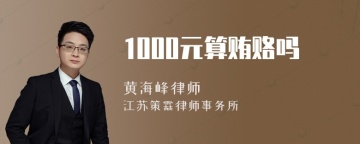 1000元算贿赂吗