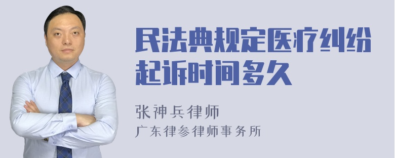 民法典规定医疗纠纷起诉时间多久