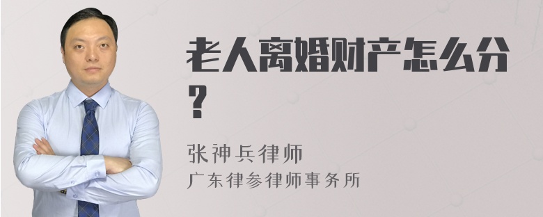 老人离婚财产怎么分？