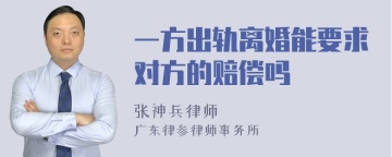 一方出轨离婚能要求对方的赔偿吗