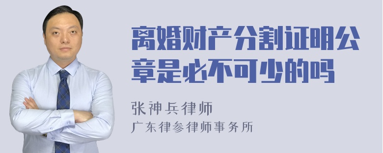 离婚财产分割证明公章是必不可少的吗