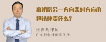 离婚后另一方自杀对方应承担法律责任么?