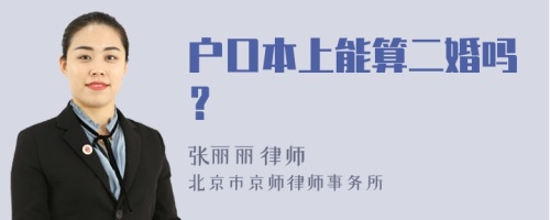 户口本上能算二婚吗？