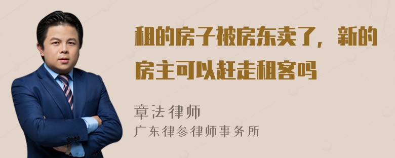 租的房子被房东卖了，新的房主可以赶走租客吗