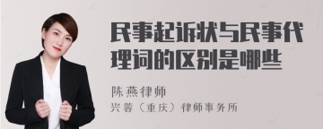 民事起诉状与民事代理词的区别是哪些