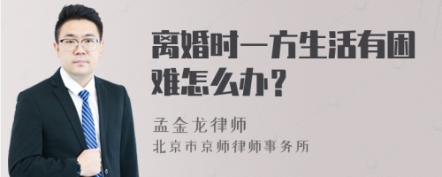 离婚时一方生活有困难怎么办？