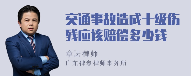 交通事故造成十级伤残应该赔偿多少钱