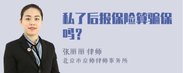 私了后报保险算骗保吗？