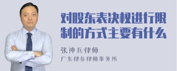 对股东表决权进行限制的方式主要有什么