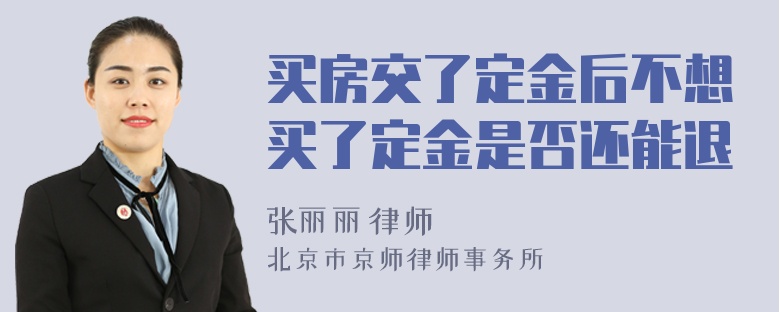 买房交了定金后不想买了定金是否还能退