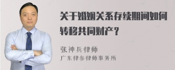 关于婚姻关系存续期间如何转移共同财产？