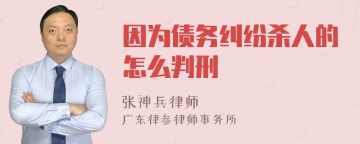 因为债务纠纷杀人的怎么判刑