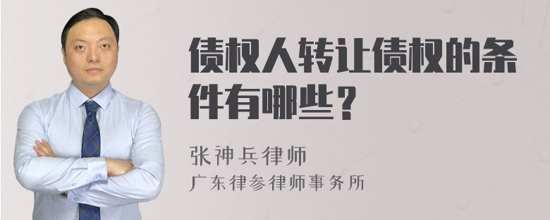 债权人转让债权的条件有哪些？