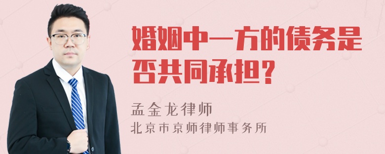 婚姻中一方的债务是否共同承担？