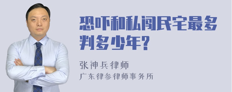 恐吓和私闯民宅最多判多少年?