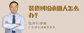 装修纠纷承租人怎么办？