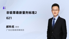 非吸罪最新量刑标准2021